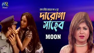 Daroga Saheb। দারোগা সাহেব। Moon। Hasan Motiur Rahman । Bangla Folk Song [upl. by Aynodal905]