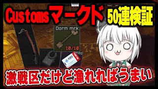 【EFT】Ver015 Customsマークド50連検証＋おまけ【ゆっくり実況】 [upl. by Latrena]