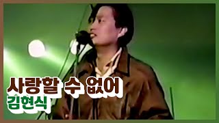 김현식  사랑할 수 없어 라이브 [upl. by Trumann115]