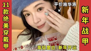 平價施華洛世奇‼️新年氛圍穿戴甲💅🏻便宜顯貴✨真的不照騙【文不叮Winnie】 [upl. by Ymot506]