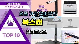 북스캔 추천 판매순위 Top10  가격 평점 후기 비교 [upl. by Arliene]