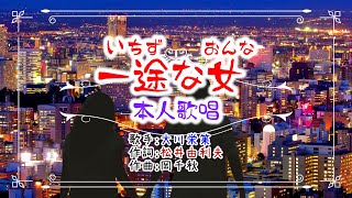 歌：大川栄策「一途な女」」（本人歌唱） [upl. by Shelden286]