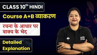 Rachna ke aadhar par Vakya Bhed  Detailed Explanation  Class 10 Hindi Course AB व्याकरण [upl. by Prudie]