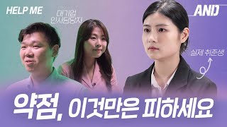 본인의 약점은 가장 곤란한 면접 질문 약점 무난한 답변 예시  헬프미 시즌 2 HELP ME 2 EP 4 약점 질문 답변 [upl. by Derrej]