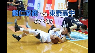 【HBL】能仁家商 vs 東泰高中 全場highlights [upl. by Shimkus]