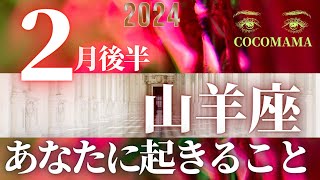 山羊座♑️ 【２月後半あなたに起きること✡】2024 ３万人突破❤ココママのなんでわかるの？タロット占い🔮 [upl. by Wieren]