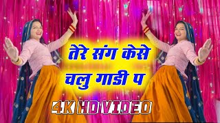 Full HD Video ll तेरे संग कैसे चलु गाडी प  TERE SANG KAISE CHALU GADI P  Dilkhush Khat new song [upl. by Odrareve381]