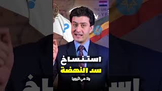 مصر تستنسخ سد النهضة وتضرب إثيوبيا بالقاضية  اشترك في القناة لمشاهدة الحلقة كاملة [upl. by Yarezed]