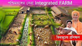 Integrated Farming এর বিনামূল্যে প্রশিক্ষণ  Best Farming Model in West Bengal  Composite Farming [upl. by Tnomal]