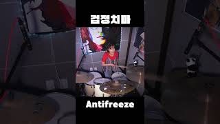 검정치마  Antifreeze 드럼 커버  검정치마 Antifreeze drumcover [upl. by Nedrah]