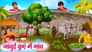 जादुई कुएं में गांव  Hindi Kahaniya  Moral Stories  Bedtime Stories  Story In Hindi [upl. by Alenairam677]