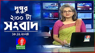 দুপুর ০২ টার বাংলাভিশন সংবাদ  ১৮ নভেম্বর ২০২8  BanglaVision 2 PM News Bulletin  18 Nov 2024 [upl. by Alyl]