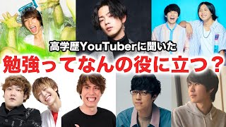 【抜き打ち】高学歴YouTuberに勉強して良かったことを聞いてみた [upl. by Jarrow849]