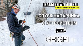 Спуск напарника с устройством Petzl GRIGRI [upl. by Swihart]