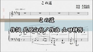 この道 作詞 北原白秋／作曲 山田耕筰 [upl. by Nitsej]