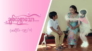 ချစ်လှစွာသော Epi 49  Seg 1 MRTV4 ဇာတ်လမ်းတွဲ [upl. by Avek]