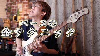 2分間で全てのベース・テクニック披露します All bass techniques [upl. by Ivatts]