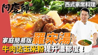 家庭簡易版「羅宋湯」，沾玉米粉煎牛肉，湯頭濃郁度大提升｜馬鈴薯最後加超綿密！｜阿慶師 [upl. by Anahpos337]