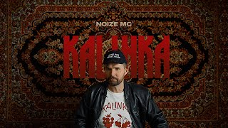 Noize MC — Kalinka [upl. by Hicks]