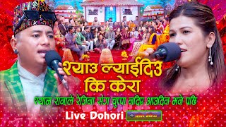 श्यामले रेजिनासँग चुप्पा मागे पछी  Syau Lyaidiu Ki Kera Live Dohori  Shyam Rana Vs Rejina Pariyar [upl. by Buhler]