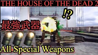 THE HOUSE OF THE DEAD 2 All Special Weapons  Insane Boss Time Attack [upl. by Htaeh128]