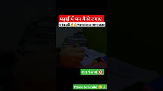 पढ़ाई में मन कैसे लगाएं। 6 Tips📚🔥✍️ WORLDS BEST MOTIVATIONAL VIDEO studyadvice shorts studytips [upl. by Ikkin]