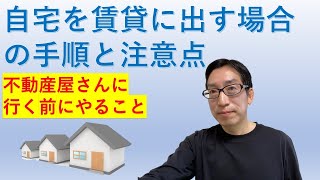 自宅を賃貸に出す場合の手順と注意点 ～不動産屋さんに行く前にやること～ [upl. by Engen]