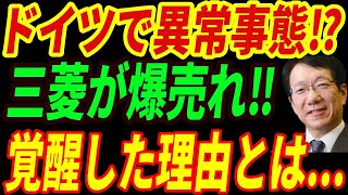 【海外の反応】三菱がドイツで爆売れ⁉ドイツメーカーのEV失敗を尻目に前年比50％増でドイツが大混乱！ [upl. by Cohette]