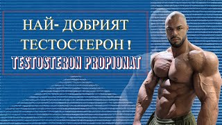 Найдобрият ТЕСТОСТЕРОН ПРОПИОНАТ [upl. by Olimac]