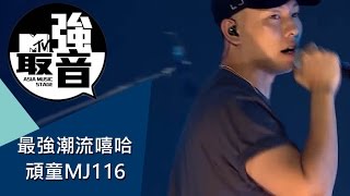 MTV最強音 最強嘻哈潮流 頑童MJ116 [upl. by Natsirt878]