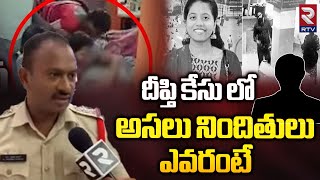 Jagtial Korutla Software Engineer Deepthi Case Latest Updates By Police Officer  Telangana  RTV [upl. by Adnarym]