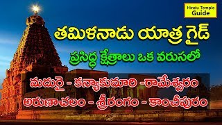 Tamil Nadu Famous Temples Tour Guide  Best Tour Plan for Tamil Nadu Tour [upl. by Moreville]