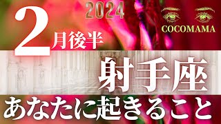 射手座♐️ 【２月後半あなたに起きること✡】2024 ３万人突破❤ココママのなんでわかるの？タロット占い🔮 [upl. by Enilarak]