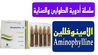 الامينوفللين  Aminophylline  سلسلة شرح الأدوية السنيور محمود فرحات [upl. by Oiralednac]