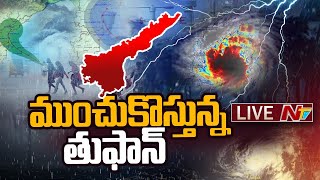 Cyclone Michaung Live Updates కోస్తాంధ్రాకు అలెర్ట్  NTV [upl. by Pond184]