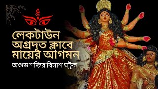 Lake Town Green Park Agradoot Club e Mayer Agomondurgamaadurpuja2024subscribeviralvideo [upl. by Anivlek]