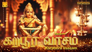 கற்பூர வாசம்  மலையெங்கும் ஒலிக்கும் ஐயப்பன் பாடல்கள்  Karpoora Vaasam  Ayyappan Songs [upl. by Ylyl]