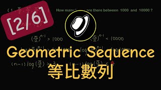 等比數列  Geometric Sequence [upl. by Doraj554]