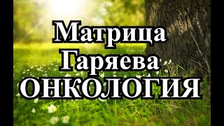 Матрица Гаряева Против онкологии Gariaevs Matrix Against Cancer [upl. by Neelat412]