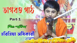 ভাগবত পাঠ  শিশু পাঠিকা হরিপ্রিয়া অধিকারী 9932479310Haripriya Adhikari Bhagwat Path [upl. by Supen]