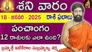 Daily Panchangam and Rasi Phalalu Telugu  18th January 2025 Saturday  Sri Telugu Astrology [upl. by Ernestine]