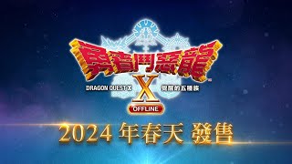 《勇者鬥惡龍X 覺醒的五種族 OFFLINE》中文版 第一部宣傳影片 [upl. by Agnes]