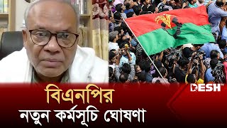 আবারও নতুন কর্মসূচি ঘোষণা বিএনপির  BNP Rizvi  Election 2024  BNP News  Desh TV [upl. by Nohtahoj]