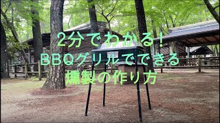 2分でわかる！BBQグリルでできる燻製の作り方 [upl. by Zashin]