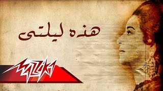 Umm Kulthum  Hathehi Lailaty  ام كلثوم  هذه ليلتي [upl. by Noland]