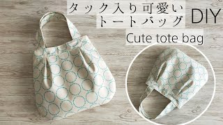 ふっくら可愛いトートバッグ作り方【Mサイズ】Cute outing bag DIY タック入り✨ [upl. by Nnylyma907]