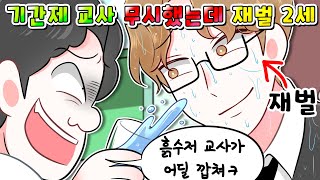 사이다툰일진이 재벌 2세 교사한테 깝치다 제대로 참교육ㅋㅋㅋ영상툰썰툰 [upl. by Wiltsey]