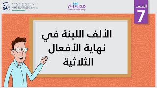 الألف اللينة في نهاية الأفعال الثلاثية [upl. by Unhsiv57]