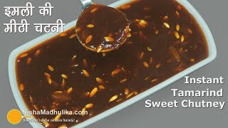 Sweet Tamarind Chutney  चाट दही वड़ा के लिये इमली की खट्टी मीठी चटनी । Instant Sweet Imli Chutney [upl. by Colby382]