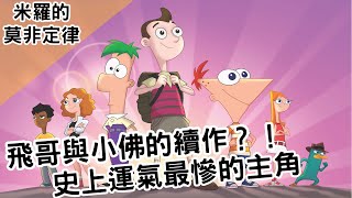 飛哥與小佛的續作？史上運氣最慘主角｜milo murphys law 米羅的莫非定律｜【BMO講歐美動畫】 [upl. by Yddor]